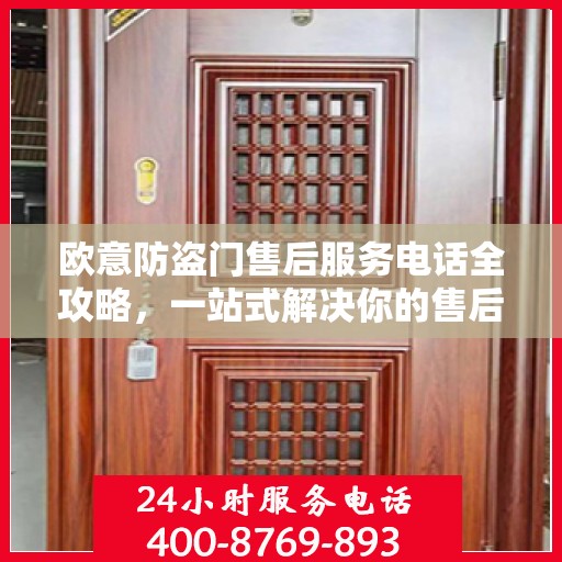 欧意防盗门售后服务电话全攻略，一站式解决你的售后需求