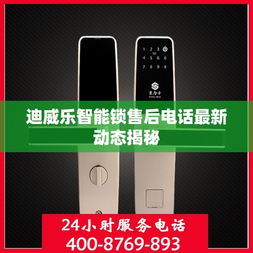 迪威乐智能锁售后电话最新动态揭秘