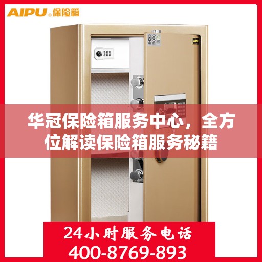 华冠保险箱服务中心，全方位解读保险箱服务秘籍