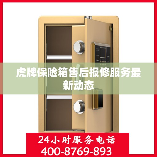 虎牌保险箱售后报修服务最新动态