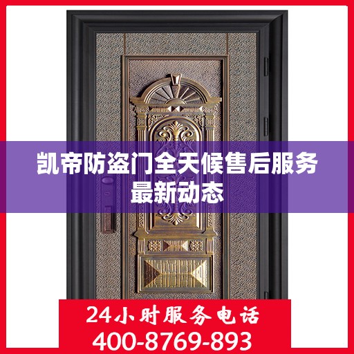 凯帝防盗门全天候售后服务最新动态
