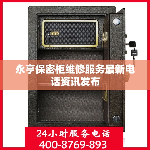 永亨保密柜维修服务最新电话资讯发布