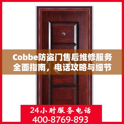 Cobbe防盗门售后维修服务全面指南，电话攻略与细节解析