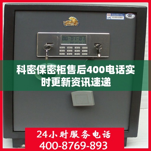 科密保密柜售后400电话实时更新资讯速递