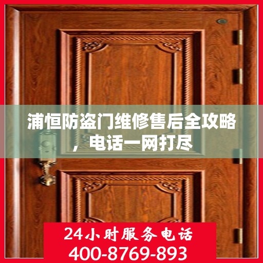 浦恒防盗门维修售后全攻略，电话一网打尽