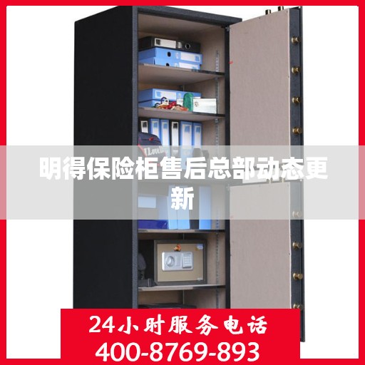 明得保险柜售后总部动态更新