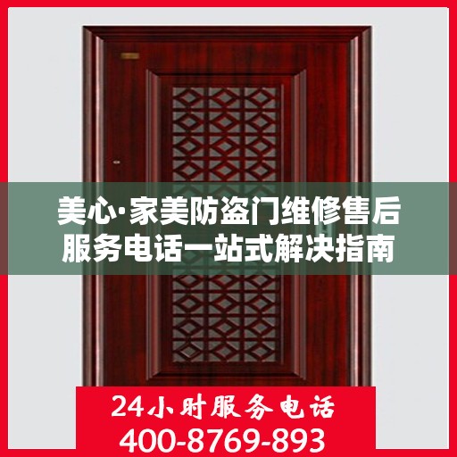 美心·家美防盗门维修售后服务电话一站式解决指南