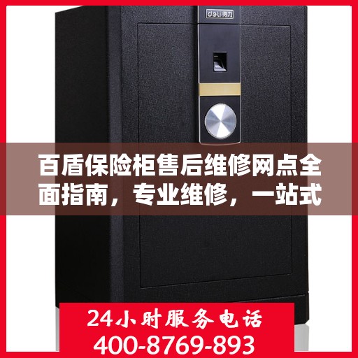 百盾保险柜售后维修网点全面指南，专业维修，一站式服务