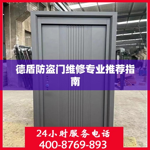 德盾防盗门维修专业推荐指南