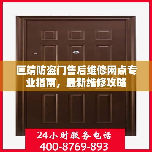 匡靖防盗门售后维修网点专业指南，最新维修攻略