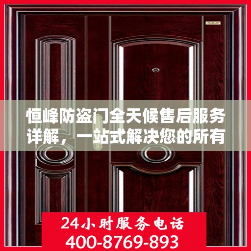 恒峰防盗门全天候售后服务详解，一站式解决您的所有问题