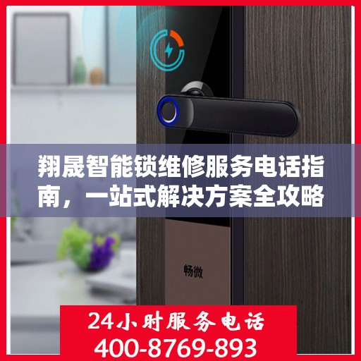 翔晟智能锁维修服务电话指南，一站式解决方案全攻略
