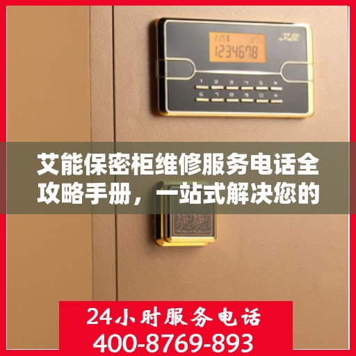 艾能保密柜维修服务电话全攻略手册，一站式解决您的维修难题