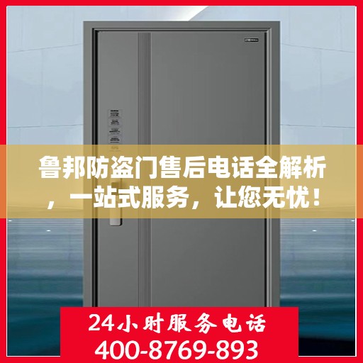 鲁邦防盗门售后电话全解析，一站式服务，让您无忧！
