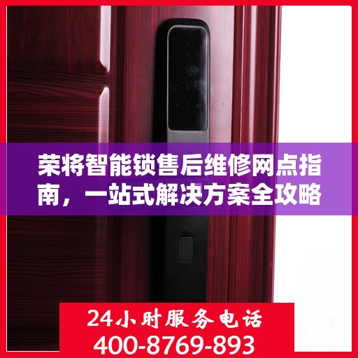 荣将智能锁售后维修网点指南，一站式解决方案全攻略