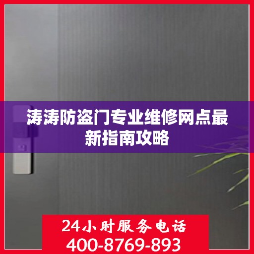 涛涛防盗门专业维修网点最新指南攻略