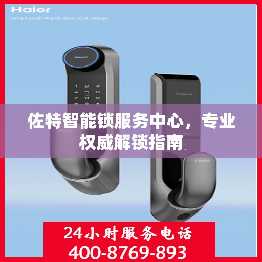 佐特智能锁服务中心，专业权威解锁指南
