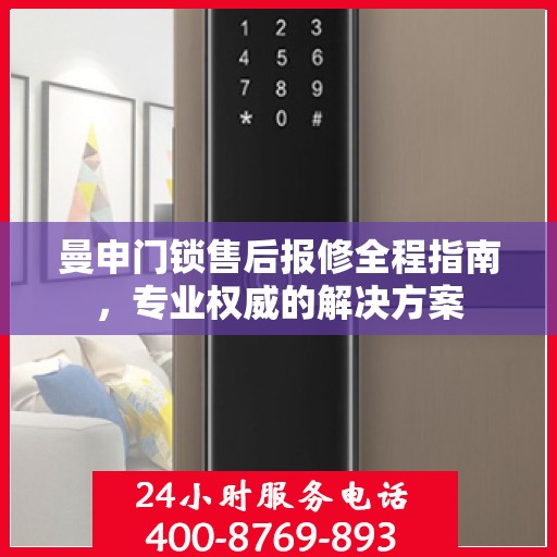 曼申门锁售后报修全程指南，专业权威的解决方案