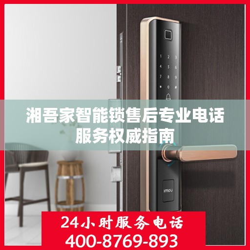 湘吾家智能锁售后专业电话服务权威指南