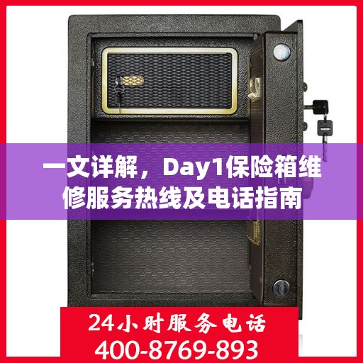 一文详解，Day1保险箱维修服务热线及电话指南
