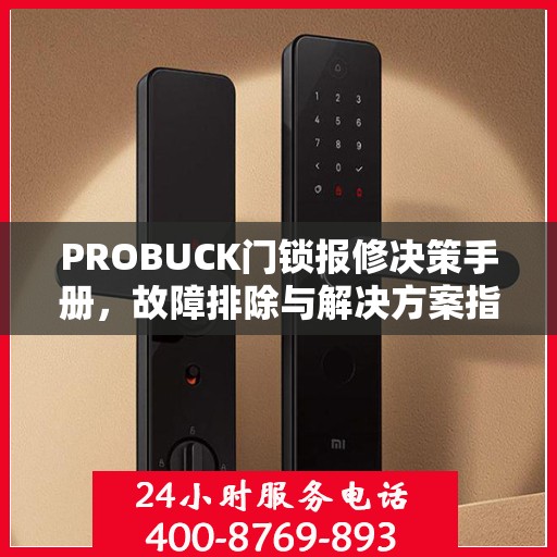 PROBUCK门锁报修决策手册，故障排除与解决方案指南
