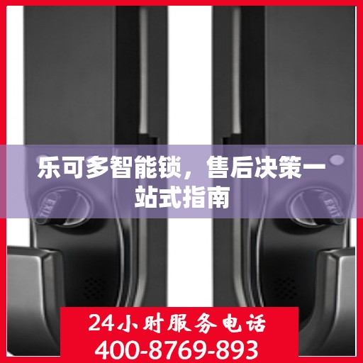 乐可多智能锁，售后决策一站式指南