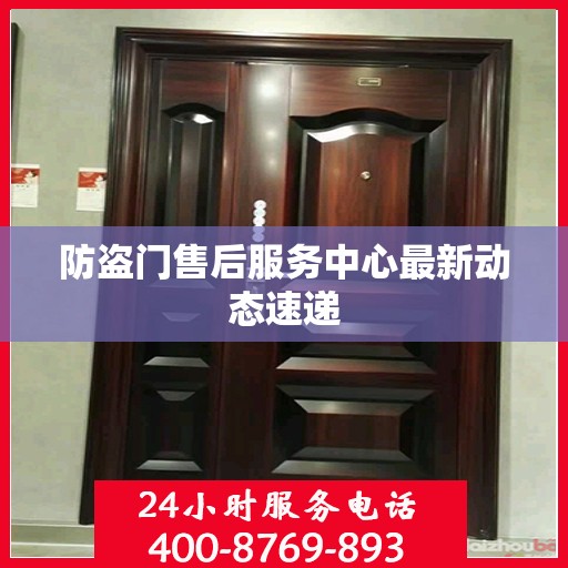 防盗门售后服务中心最新动态速递
