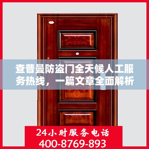 查普曼防盗门全天候人工服务热线，一篇文章全面解析