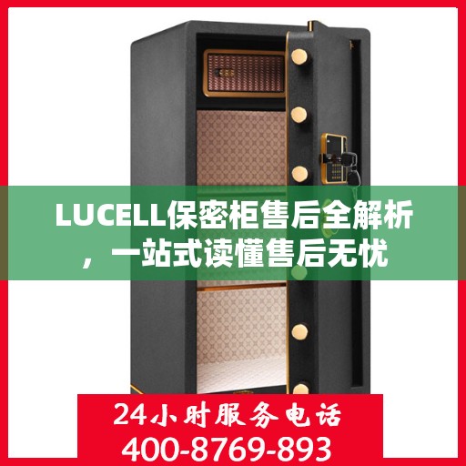 LUCELL保密柜售后全解析，一站式读懂售后无忧