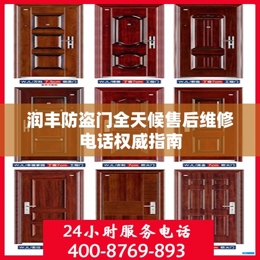 润丰防盗门全天候售后维修电话权威指南