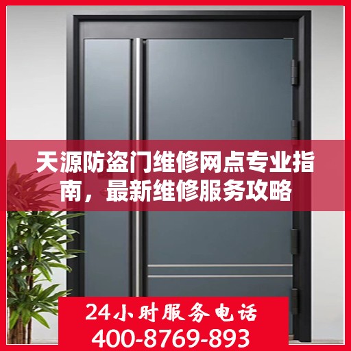 天源防盗门维修网点专业指南，最新维修服务攻略