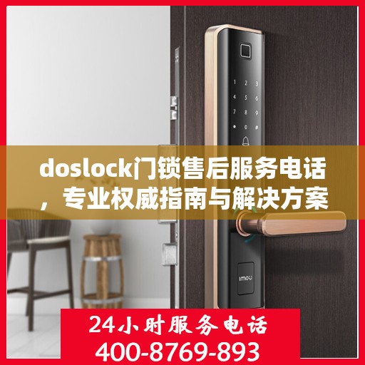 doslock门锁售后服务电话，专业权威指南与解决方案