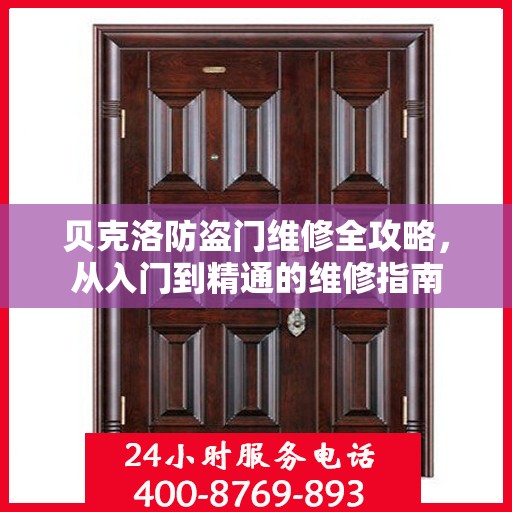 贝克洛防盗门维修全攻略，从入门到精通的维修指南