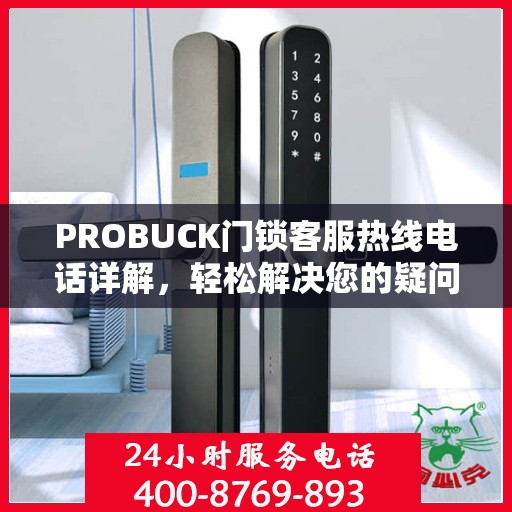 PROBUCK门锁客服热线电话详解，轻松解决您的疑问与需求