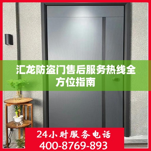 汇龙防盗门售后服务热线全方位指南