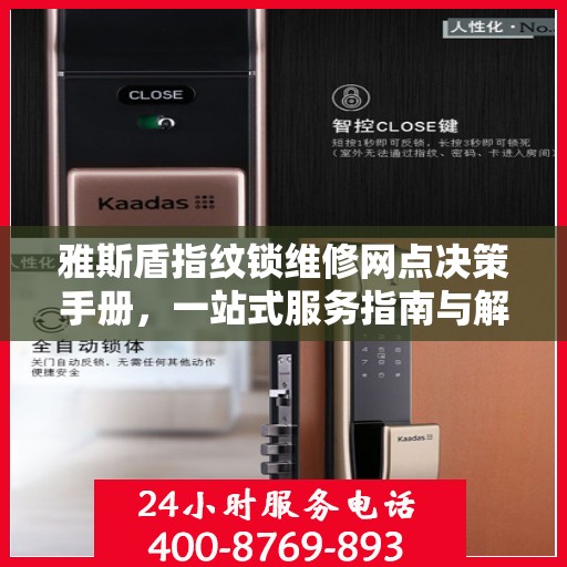 雅斯盾指纹锁维修网点决策手册，一站式服务指南与解决方案