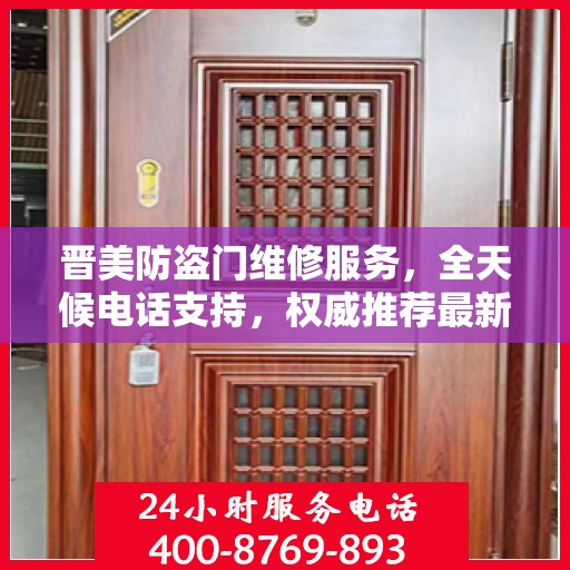 晋美防盗门维修服务，全天候电话支持，权威推荐最新维修热线
