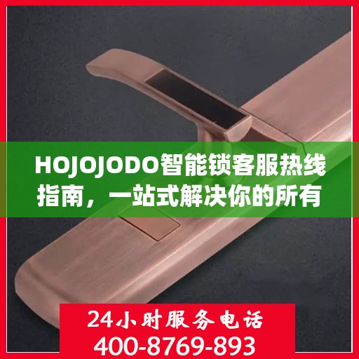 HOJOJODO智能锁客服热线指南，一站式解决你的所有问题