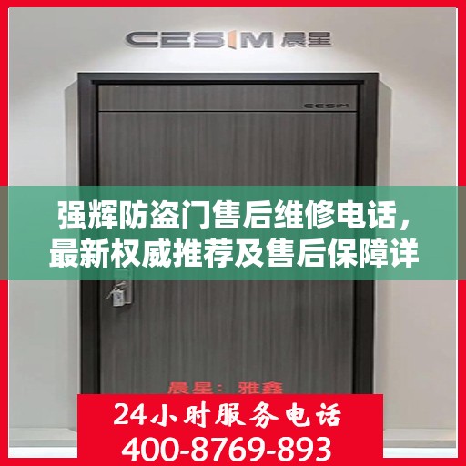 强辉防盗门售后维修电话，最新权威推荐及售后保障详解