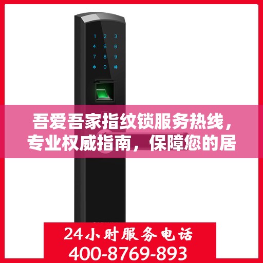 吾爱吾家指纹锁服务热线，专业权威指南，保障您的居家安全