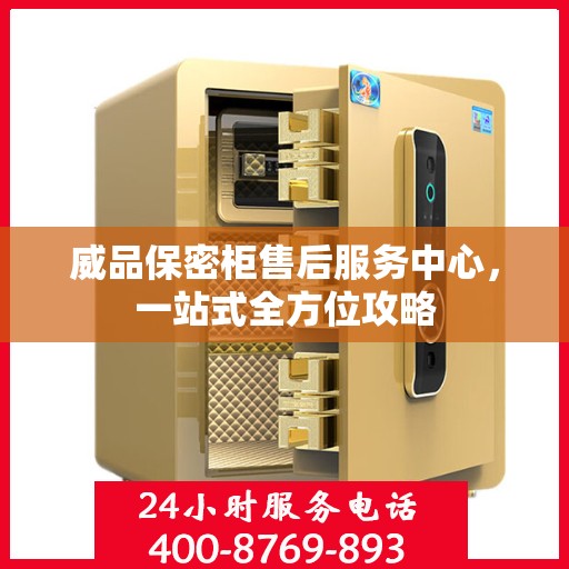 威品保密柜售后服务中心，一站式全方位攻略