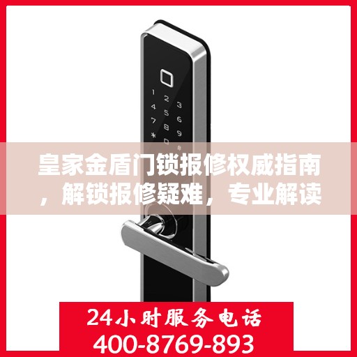 皇家金盾门锁报修权威指南，解锁报修疑难，专业解读维护秘籍