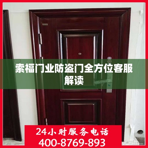 索福门业防盗门全方位客服解读