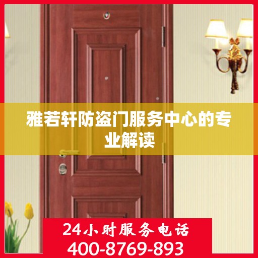 雅若轩防盗门服务中心的专业解读
