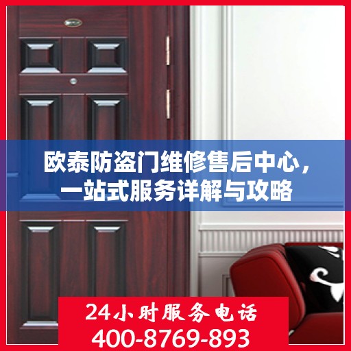 欧泰防盗门维修售后中心，一站式服务详解与攻略