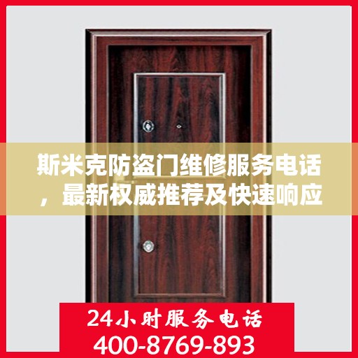 斯米克防盗门维修服务电话，最新权威推荐及快速响应维修支持