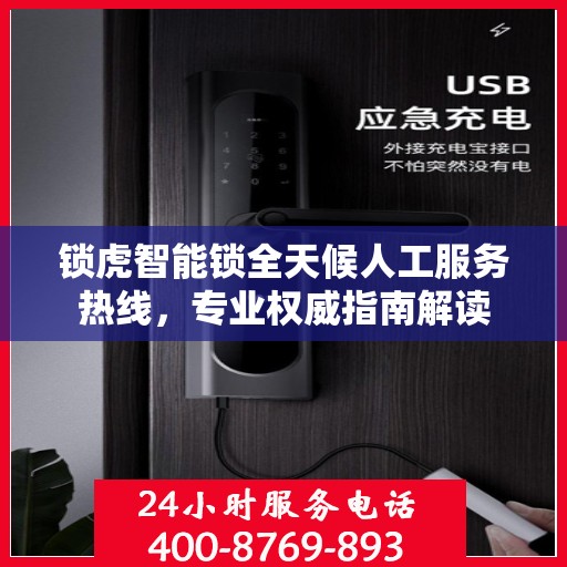 锁虎智能锁全天候人工服务热线，专业权威指南解读
