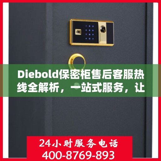 Diebold保密柜售后客服热线全解析，一站式服务，让您轻松解决所有问题