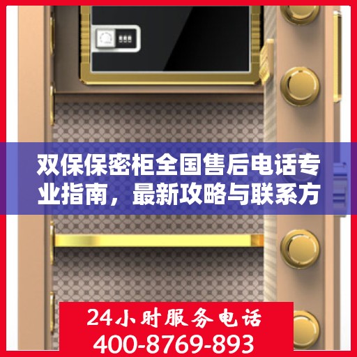 双保保密柜全国售后电话专业指南，最新攻略与联系方式揭秘