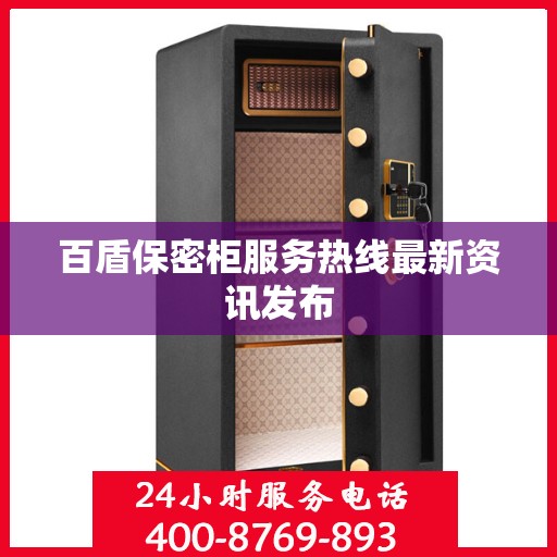 百盾保密柜服务热线最新资讯发布